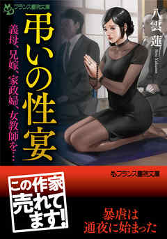 弔いの性宴　義母、兄嫁、家政婦、女教師を…