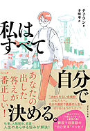 私はすべて自分で決める。