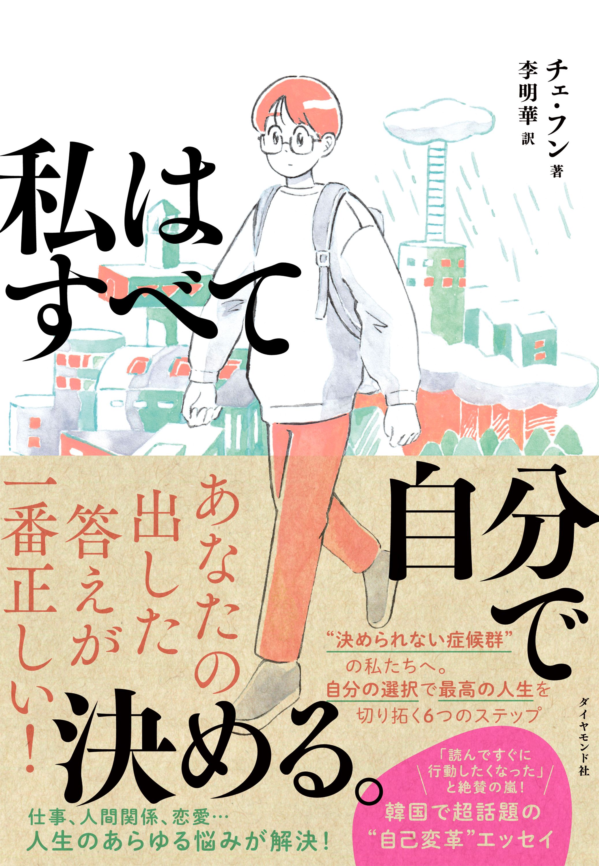 私はすべて自分で決める チェ フン 李明華 漫画 無料試し読みなら 電子書籍ストア ブックライブ