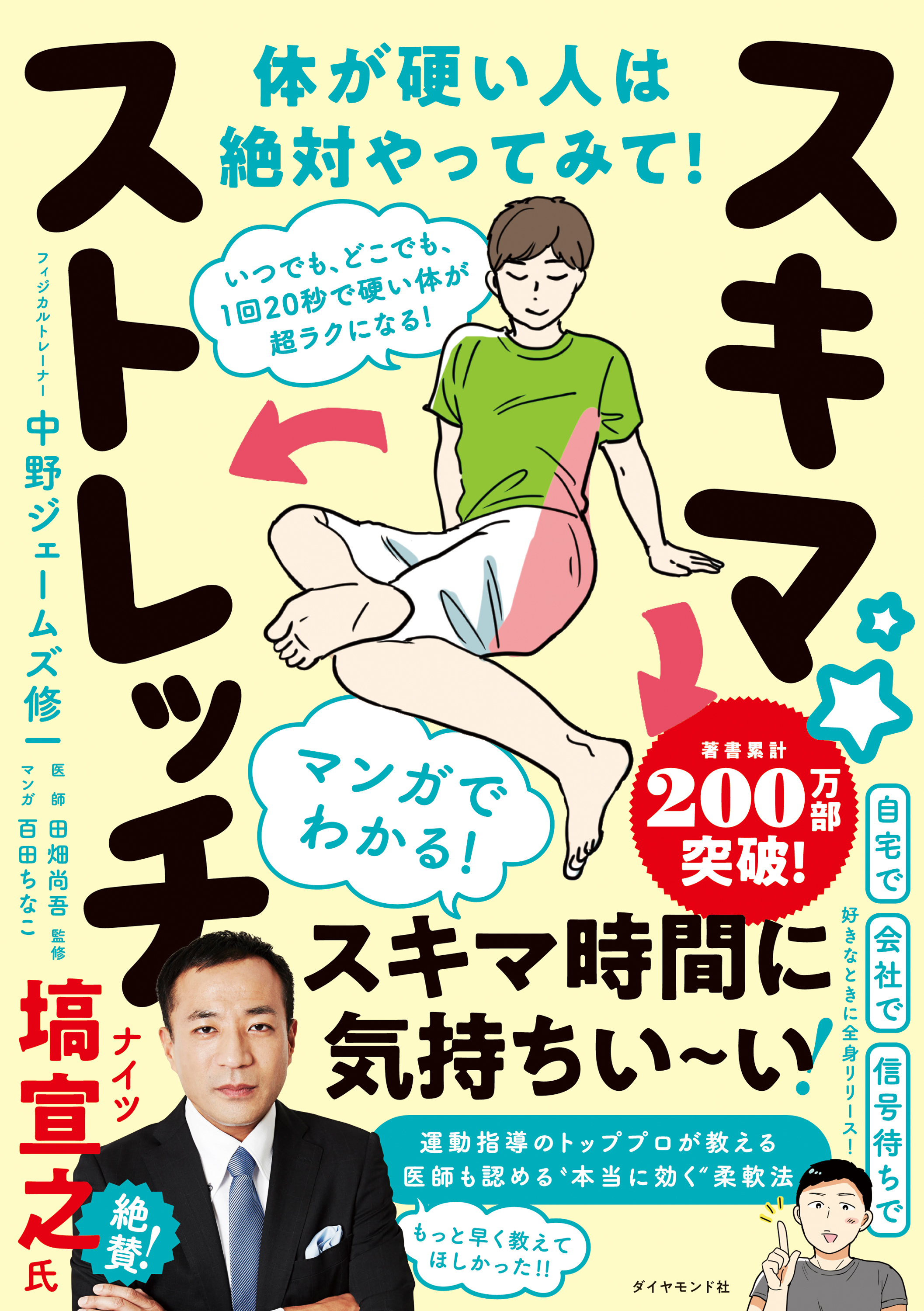 いつでも､どこでも､1回20秒で硬い体が超ラクになる！ スキマ☆ストレッチ - 中野ジェームズ修一/田畑尚吾 -  ビジネス・実用書・無料試し読みなら、電子書籍・コミックストア ブックライブ