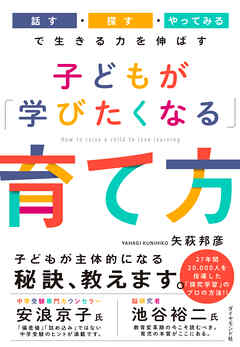 子どもが「学びたくなる」育て方―――「話す・探す・やってみる」で生きる力を伸ばす