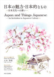 日本の魅力・日本的なもの／Japan and Things Japanese