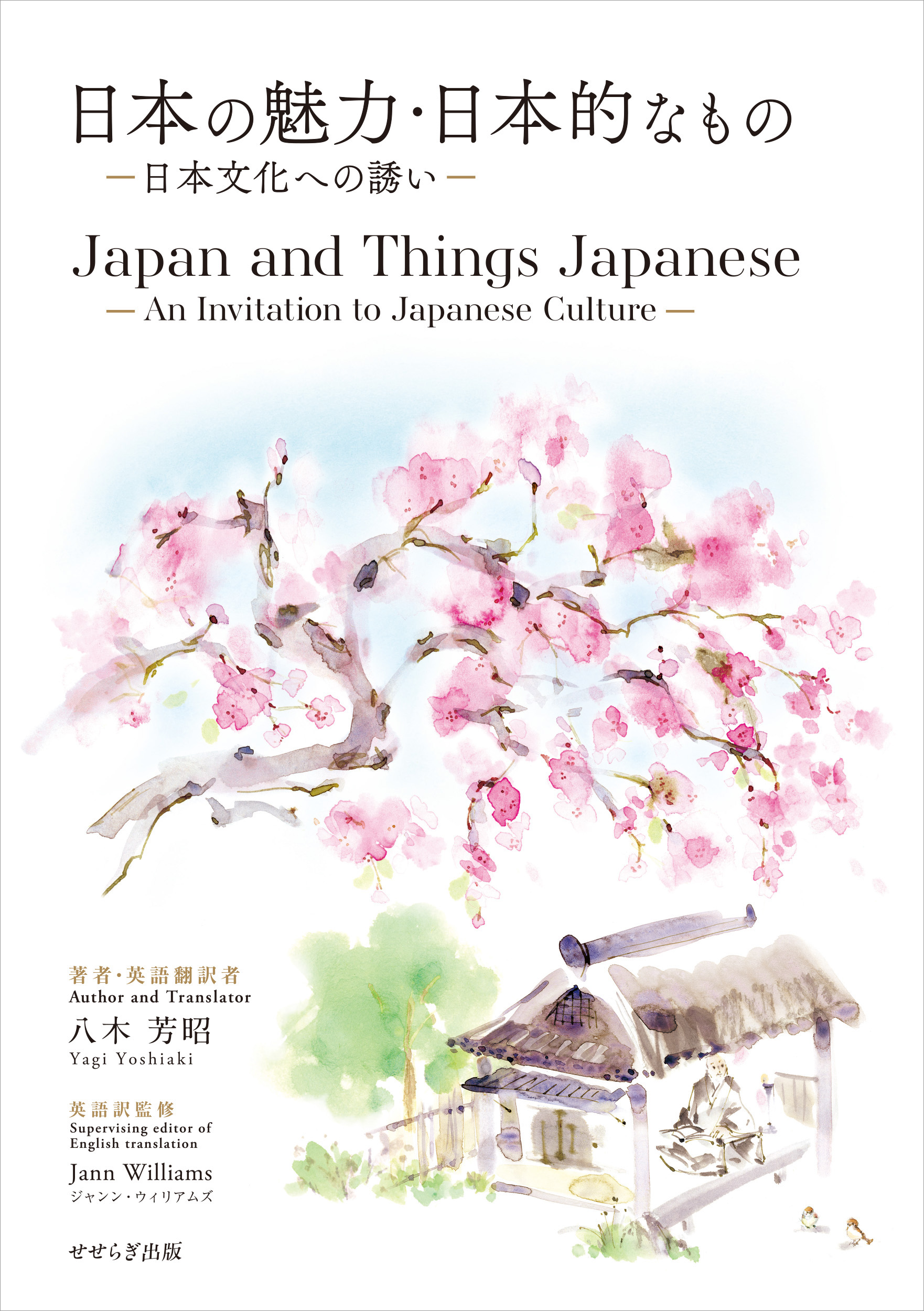 日本の魅力・日本的なもの／Japan and Things Japanese - 八木芳昭（Yagi Yoshiaki）/八木芳昭（Yagi  Yoshiaki） - ビジネス・実用書・無料試し読みなら、電子書籍・コミックストア ブックライブ