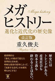 メガヒストリー　進化と近代化の歴史像