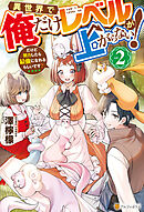 異世界で俺だけレベルが上がらない！　だけど努力したら最強になれるらしいです？２