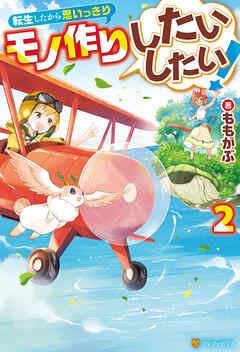 転生したから思いっきりモノ作りしたいしたい！２ - ももがぶ/riritto - ラノベ・無料試し読みなら、電子書籍・コミックストア ブックライブ