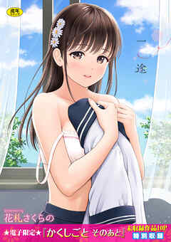 一途【電子限定版】