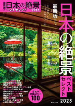 最新版！　日本の絶景ベストセレクト2023