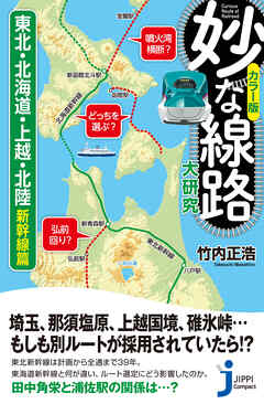 カラー版　妙な線路大研究　東北・北海道・上越・北陸新幹線篇 - 竹内正浩 - ビジネス・実用書・無料試し読みなら、電子書籍・コミックストア ブックライブ