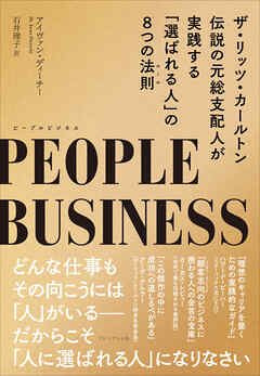 PEOPLE BUSINESS（ピープルビジネス）――ザ・リッツ・カールトン伝説の元総支配人が実践する「選ばれる人」の8つの法則