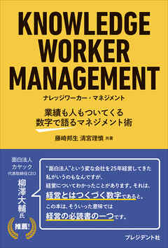 KNOWLEDGE WORKER MANAGEMENT ナレッジワーカー・マネジメント――業績も人もついてくる数字で語るマネジメント術