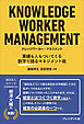 KNOWLEDGE WORKER MANAGEMENT ナレッジワーカー・マネジメント――業績も人もついてくる数字で語るマネジメント術