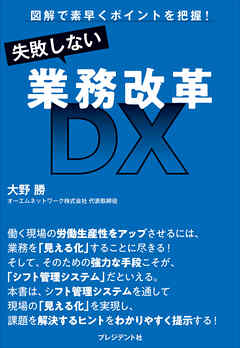 失敗しない業務改革DX――図解で素早くポイントを把握！