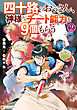 四十路のおっさん、神様からチート能力を９個もらう２