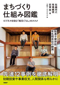 まちづくり仕組み図鑑 ビジネスを生む「地元ぐらし」のススメ