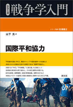 シリーズ戦争学入門 国際平和協力