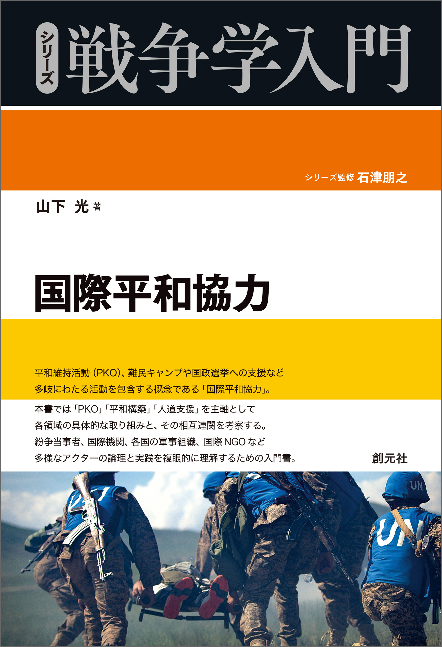 山下光　シリーズ戦争学入門　漫画・無料試し読みなら、電子書籍ストア　国際平和協力　ブックライブ