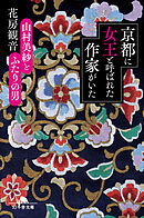 京都に女王と呼ばれた作家がいた　山村美紗とふたりの男