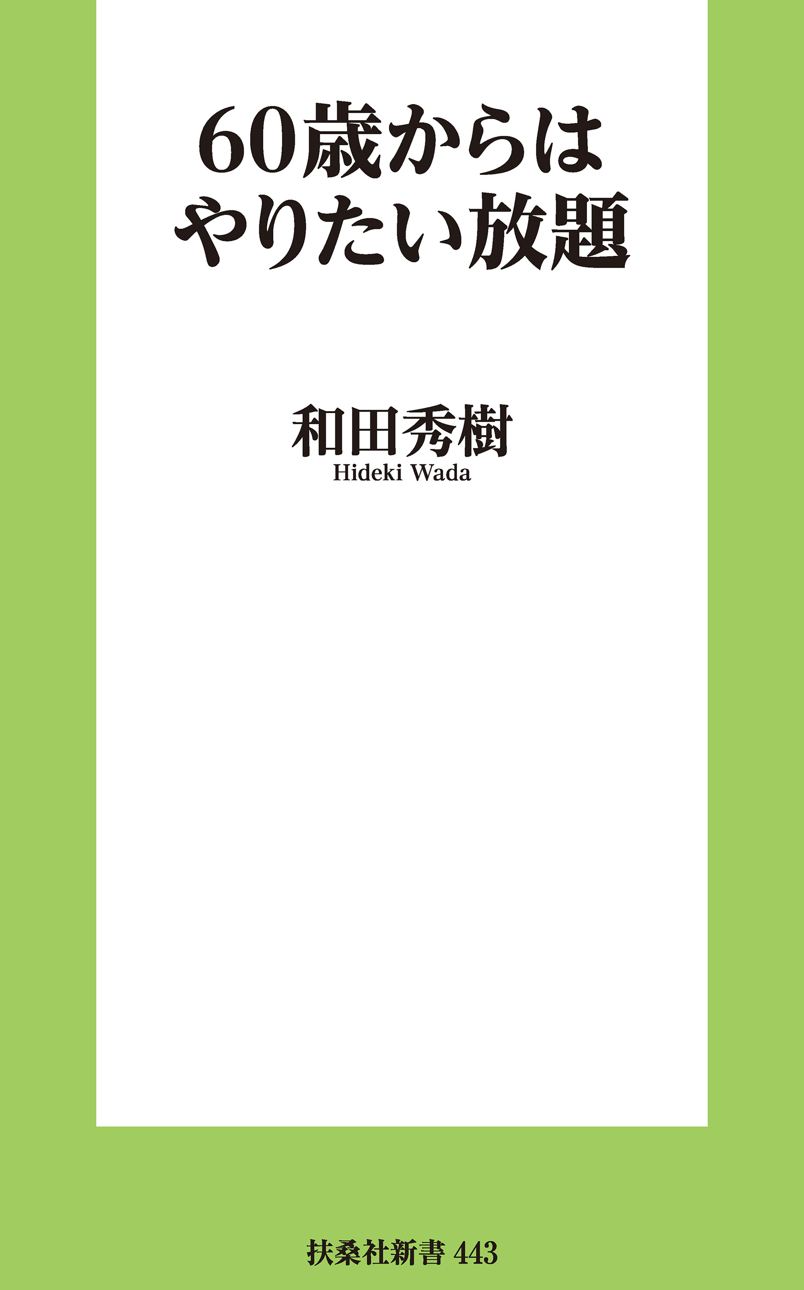 60歳からはやりたい放題 - 和田秀樹 - 漫画・無料試し読みなら、電子