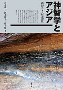 神智学とアジア　西からきた〈東洋〉