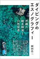 ダイビングのエスノグラフィー　沖縄の観光開発と自然保護