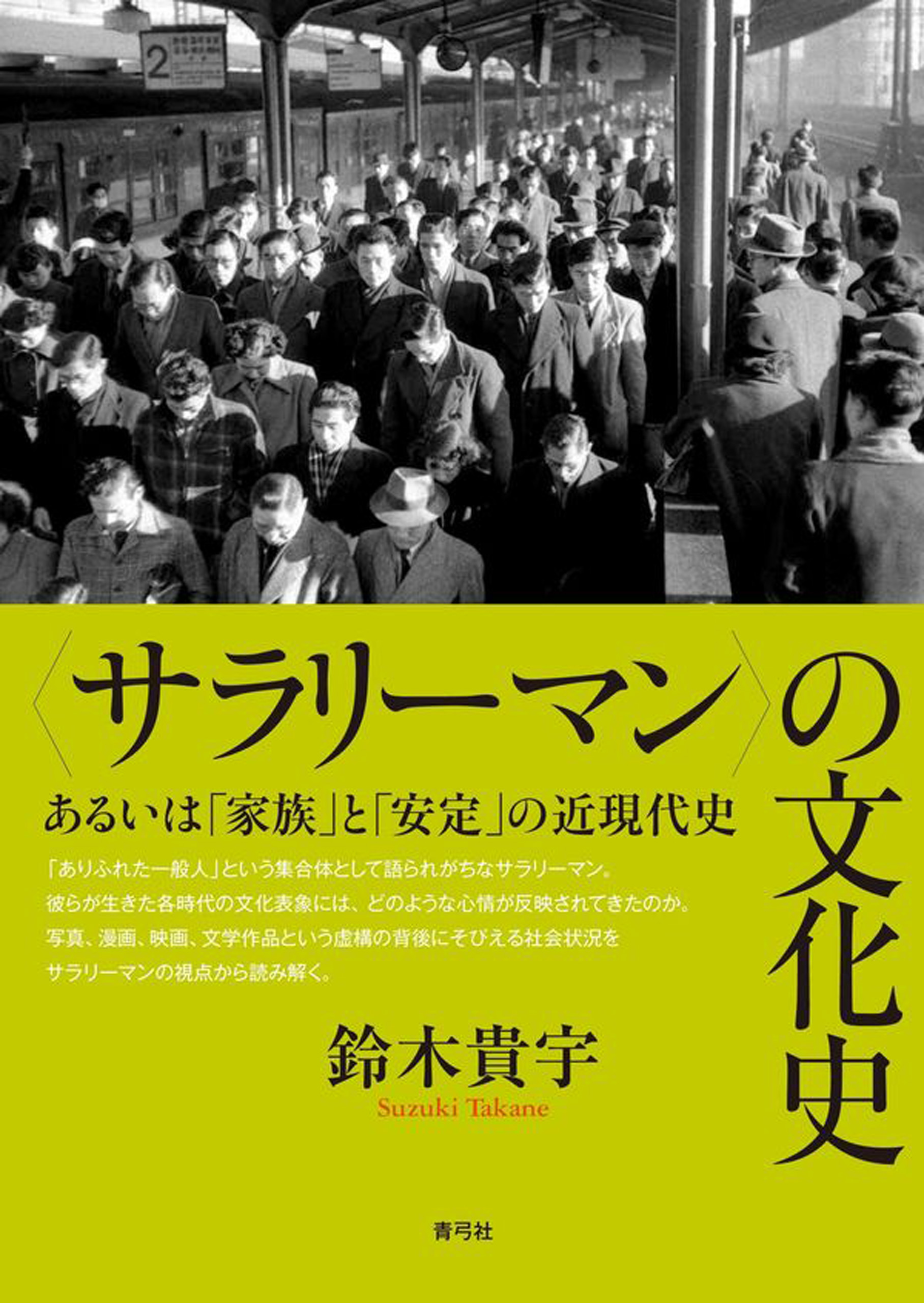 サラリーマン〉の文化史 あるいは「家族」と「安定」の近現代史 - 鈴木