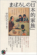 まぼろしの「日本的家族」