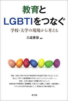 教育とLGBTIをつなぐ　学校・大学の現場から考える