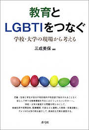 教育とLGBTIをつなぐ