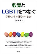 教育とLGBTIをつなぐ　学校・大学の現場から考える