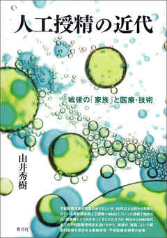 人工授精の近代　戦後の「家族」と医療・技術