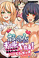おっさんだってギャルとヤれる！少子化対策で巨乳ギャルどもとハーレムエッチしちゃいます(フルカラーコミック)