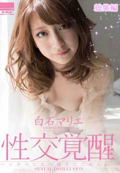 性交覚醒 　白石マリエ 総集編