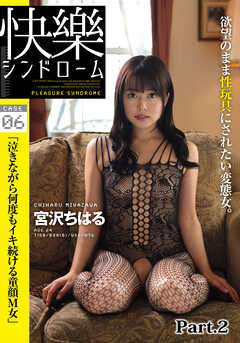 快楽シンドローム　case6「泣きながら何度もイキ続ける童顔M女」宮沢ちはる part2
