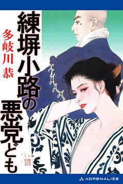 練塀小路の悪党ども