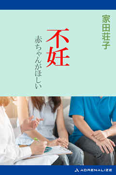 不妊　赤ちゃんがほしい