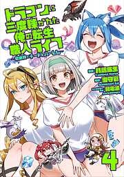 ドラゴンに三度轢かれた俺の転生職人ライフ～慰謝料（スキル）でチート＆ハーレム～【単行本版】【特典付き】