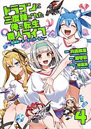 ドラゴンに三度轢かれた俺の転生職人ライフ～慰謝料（スキル）でチート＆ハーレム～【単行本版】【特典付き】4