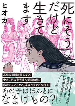 死にそうだけど生きてます