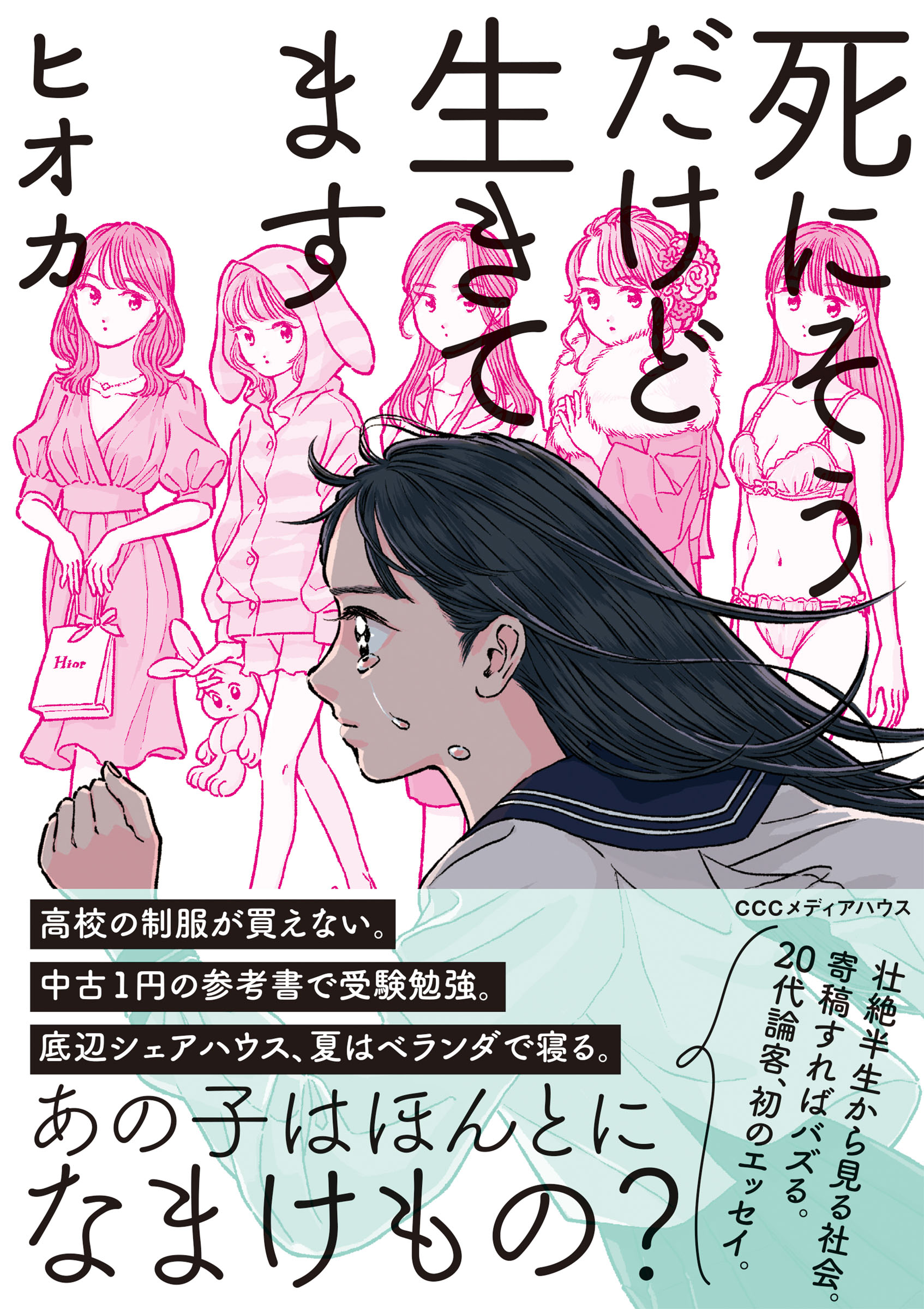 死にそうだけど生きてます - ヒオカ - 漫画・無料試し読みなら、電子