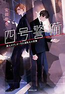 四号警備　新人ボディガード久遠航太の受難