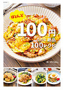 ほとんど100円なのに絶品100レシピ