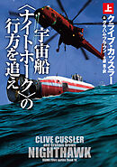 宇宙船〈ナイトホーク〉の行方を追え（上）