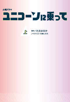 火曜ドラマ ユニコーンに乗って（上）