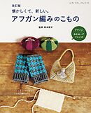 改訂版 アフガン編みのこもの