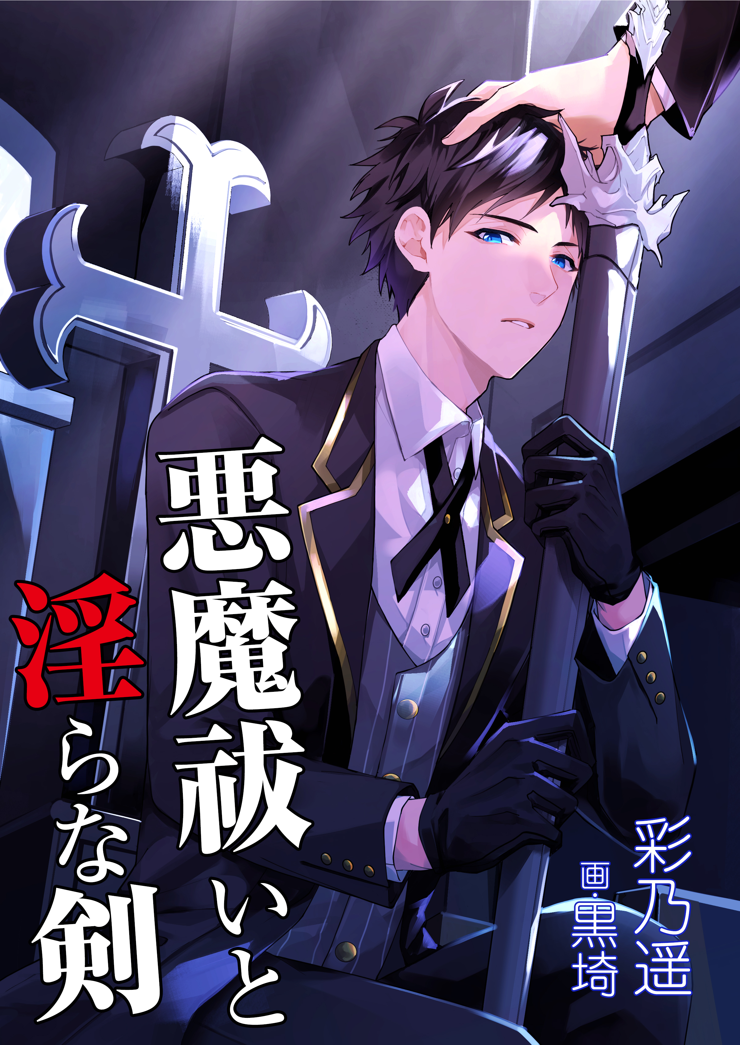 悪魔祓いと淫らな剣 - 彩乃遥/黒埼 - BL(ボーイズラブ)小説・無料試し読みなら、電子書籍・コミックストア ブックライブ