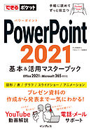できるポケット PowerPoint 2021 基本&活用マスターブック Office 2021&Microsoft 365両対応