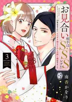 お見合い相手はSSSレア！？ 29歳家事手伝い、スパダリ幼なじみとお試し婚始めました