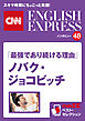 ［音声DL付き］ノバク・ジョコビッチ「最強であり続ける理由」（CNNEE ベスト・セレクション　インタビュー48）