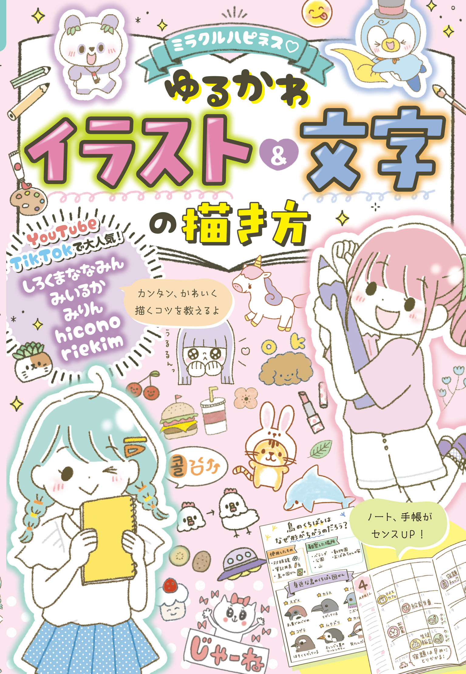 ミラクルハピネス ゆるかわイラスト 文字の描き方 しろくまななみん みいるか 漫画 無料試し読みなら 電子書籍ストア ブックライブ